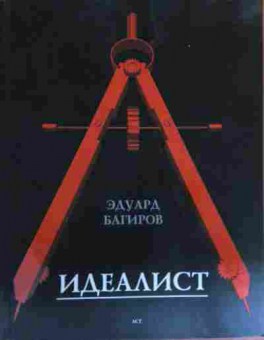 Книга Багиров Э. Идеалист, 11-16023, Баград.рф